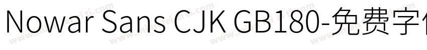 Nowar Sans CJK GB180字体转换